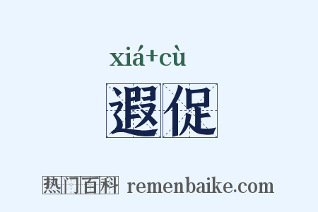 遐促是什么意思的图片